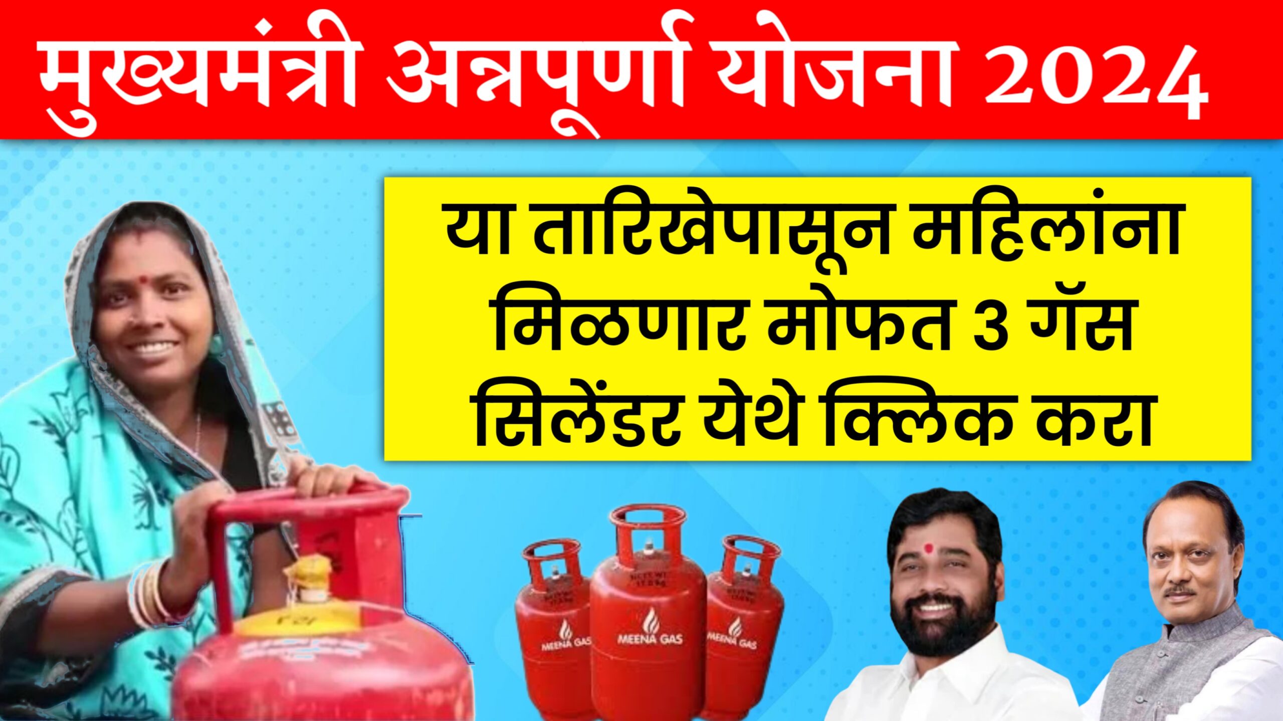 मुख्यमंत्री अन्नपूर्णा योजना