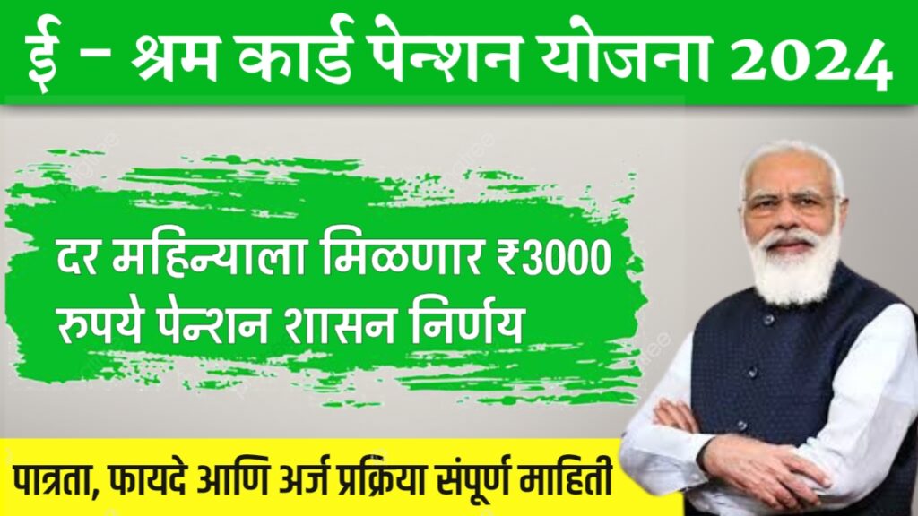 E Shram Card Pention Yojana Marathi