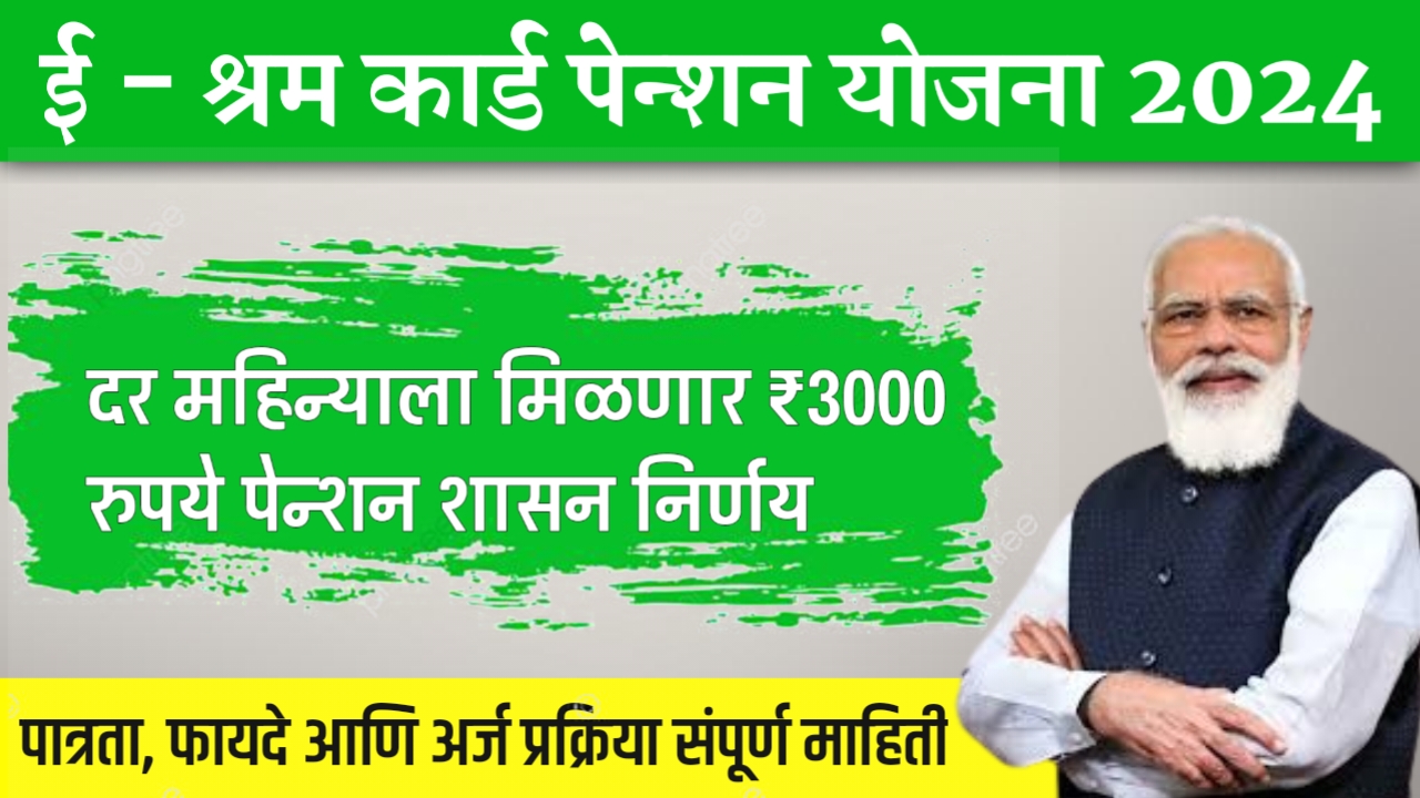 E Shram Card Pention Yojana Marathi