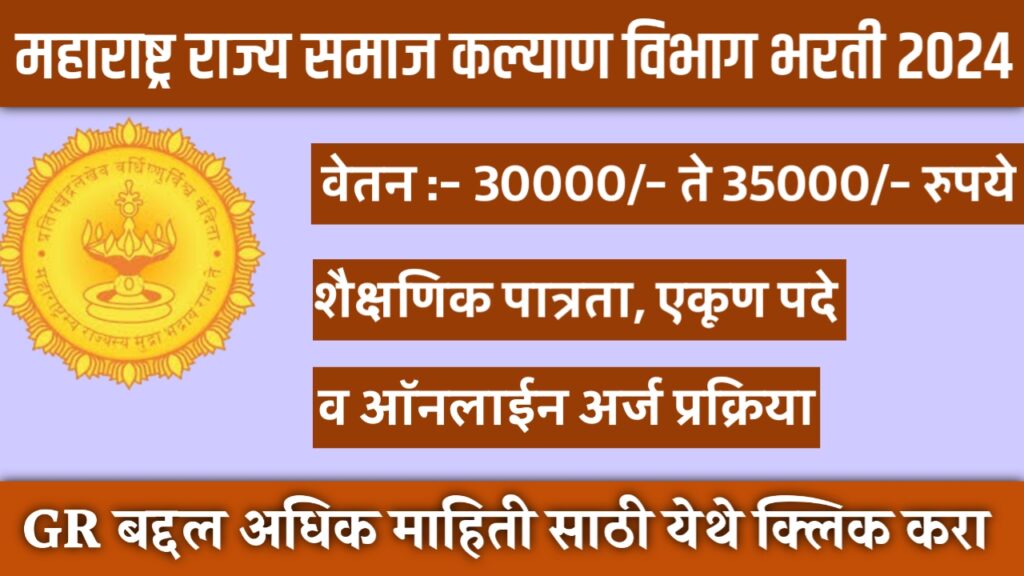 samaj kalyan vibhag bharti