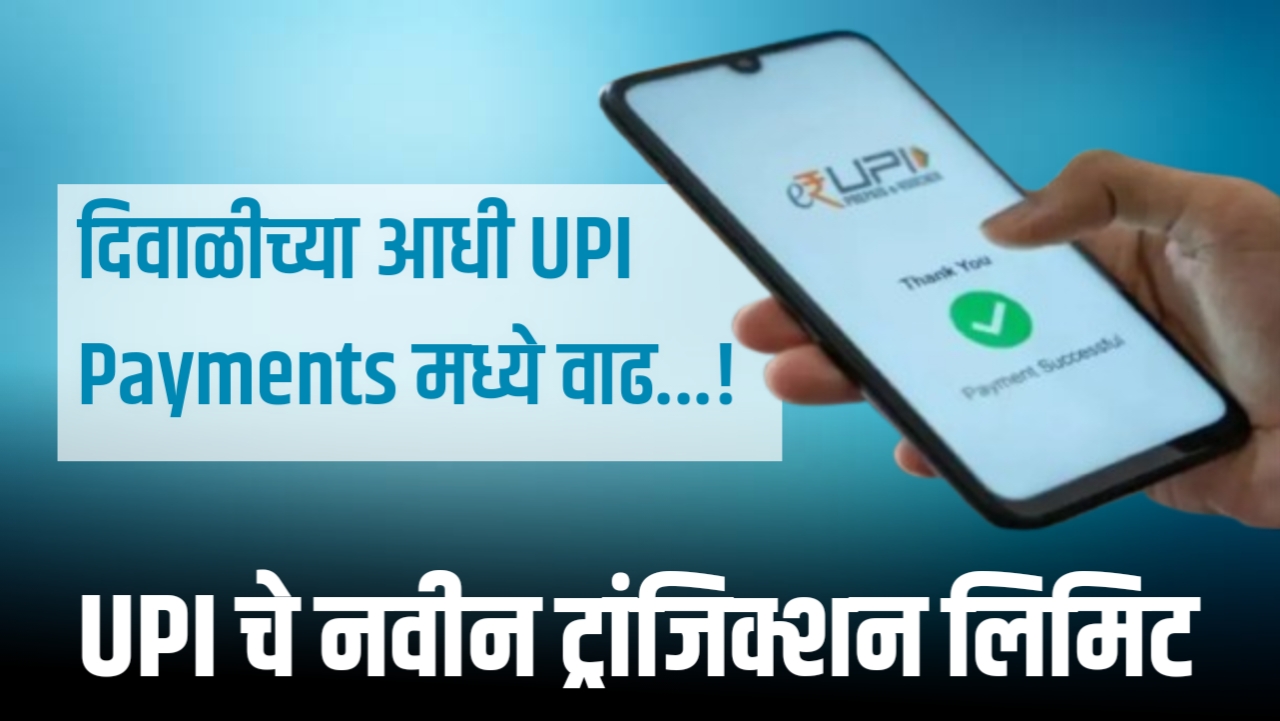 UPI Transaction New limit