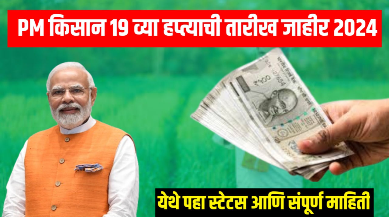 PM Kisan 19th Installment