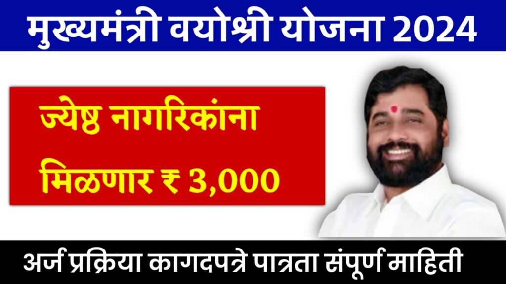mukhyamantri Vayoshri Yojana
