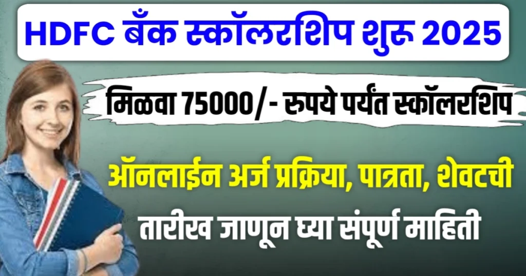 HDFC Parivartan Scholarship 2024