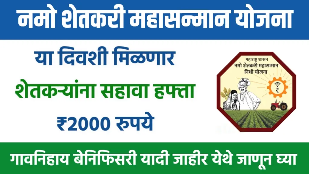 Namo Setkari Yojana 6th installment