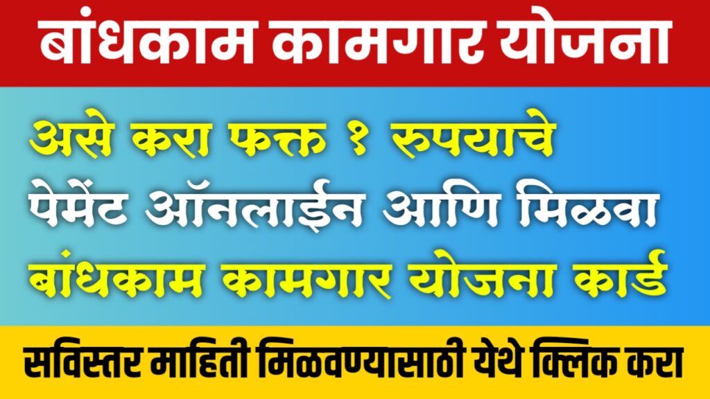Bandhkam kamgar yojana
