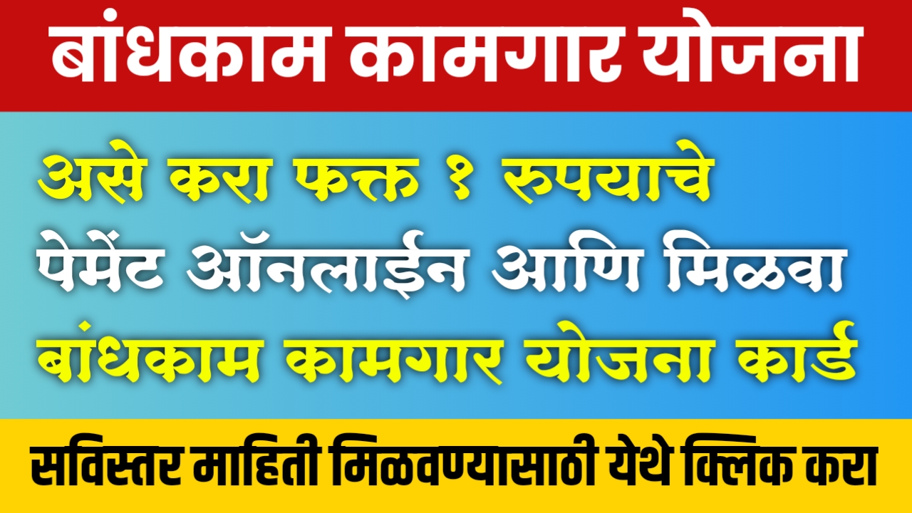 Bandhkam kamgar yojana