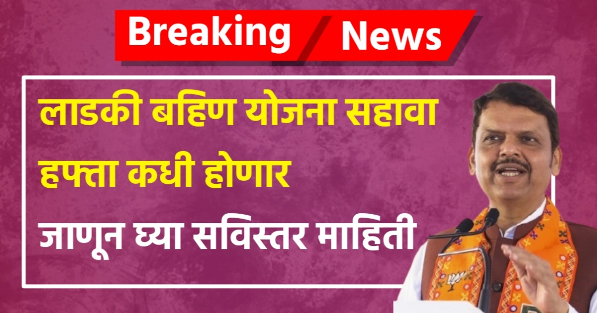 ladki bahin yojana paise kadhi milnar
