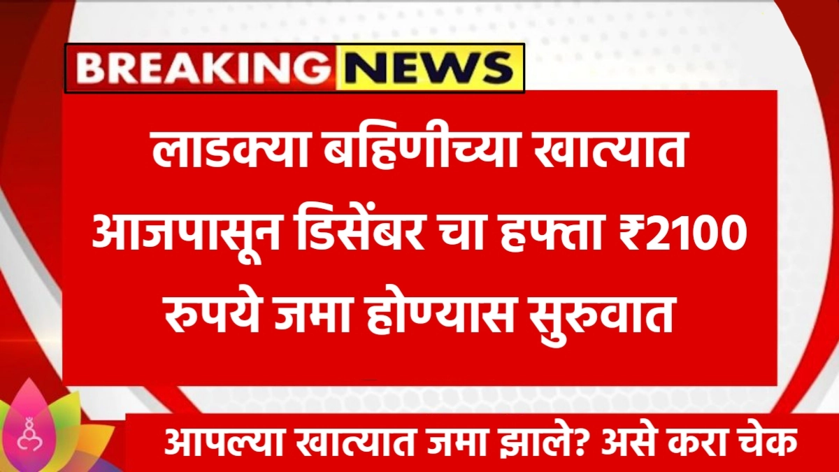 Ladki bahin yojana December installment